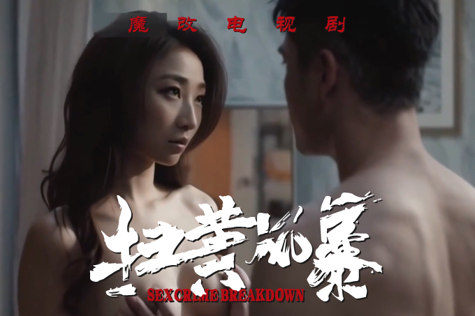 魔改电视剧《扫黑风暴》完整版11分钟 江疏影 杨雨潼