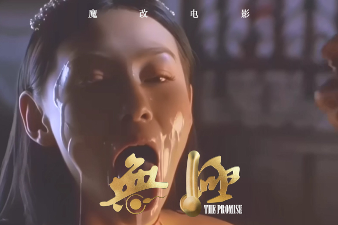 魔改电视剧《无极》：张柏芝“性暴美学” 欲望是最锋利的刀 爆改成人版！