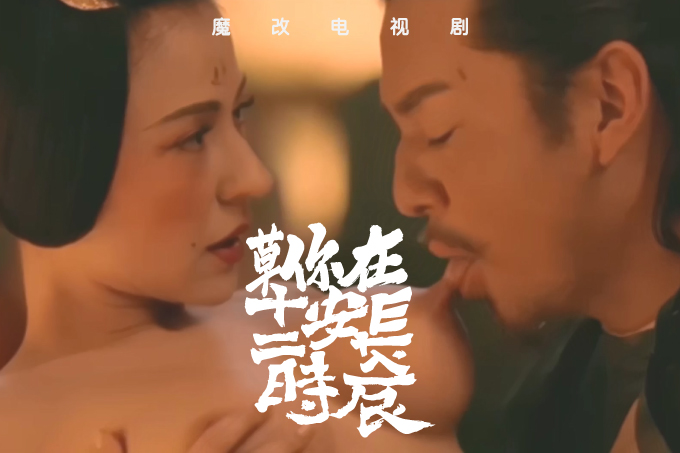 魔改电视剧《长安十二时辰》梦回大唐风流成性，掏出鸡巴狠狠猛干古风美女！