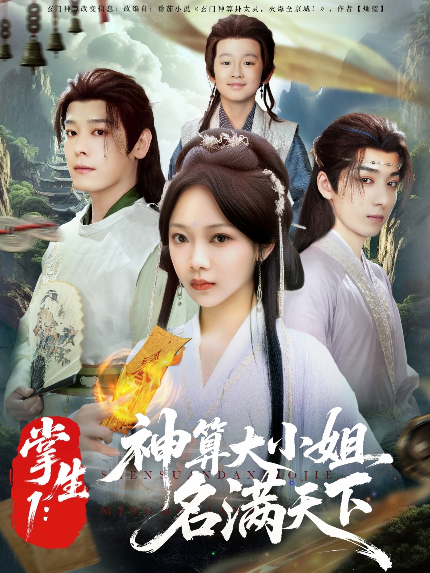 掌生1：神算大小姐名满天下