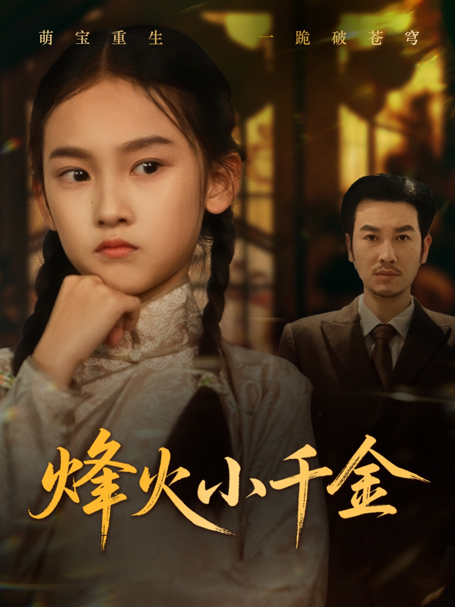 烽火小千金