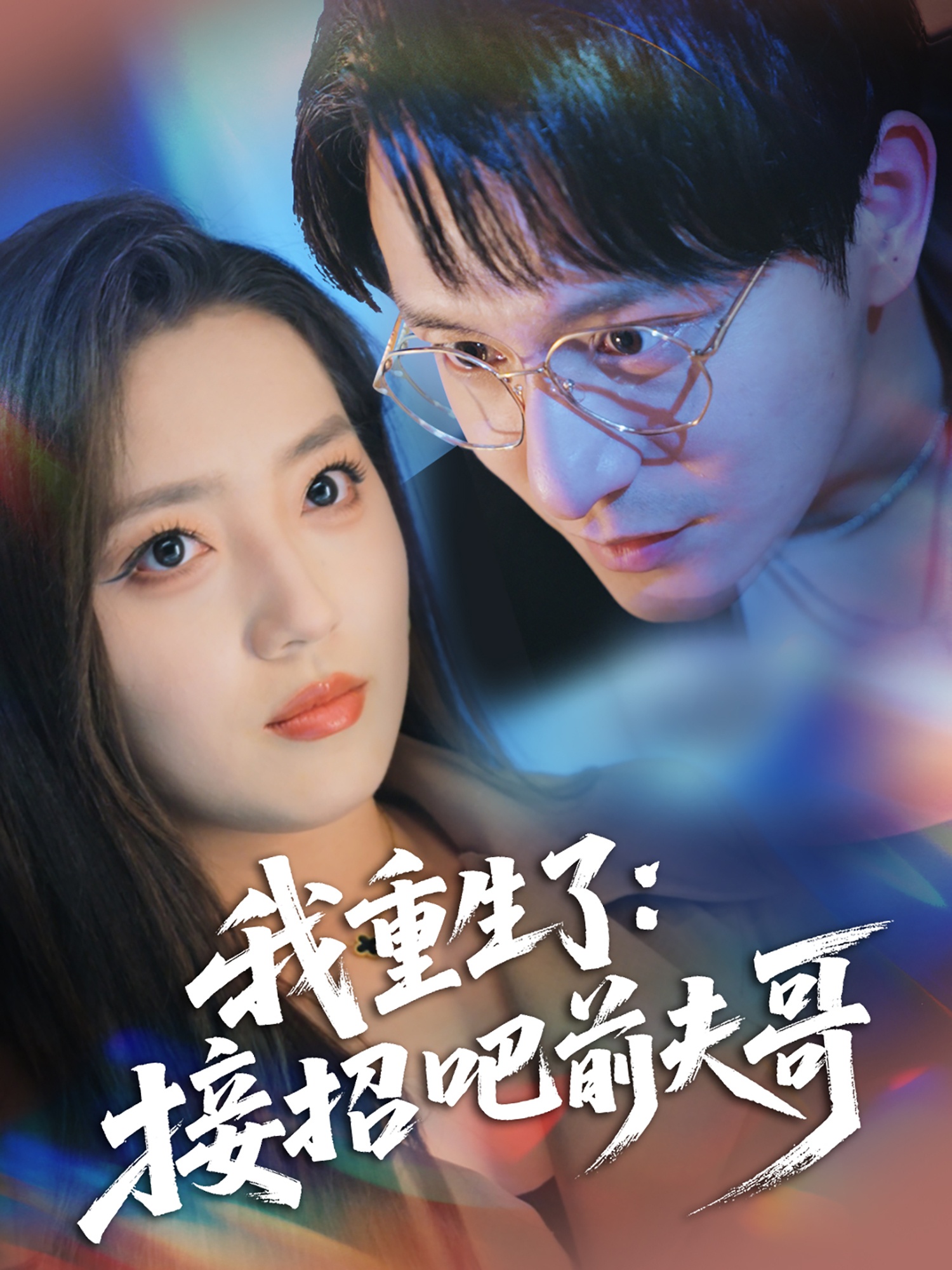 重生了：接招吧前夫哥