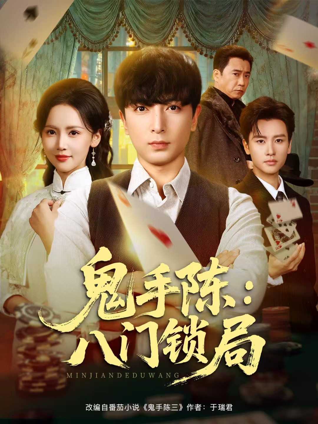 鬼手陈：八门锁局
