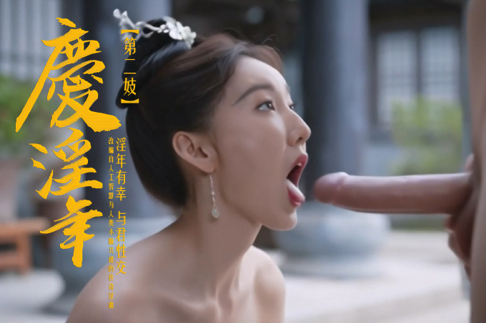 庆淫年 第二季 淫年有幸 与君性交
