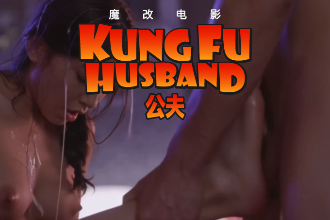 魔改电影《功夫》黄圣依反差界最美女神 周星驰淫魔附体暴力插入！