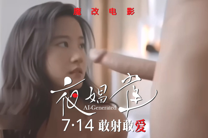 魔改电影《夜孔雀》刘亦菲饰埃尔莎丰满巨乳翘臀被马荣成都丝房后入式猛操淫水四溅