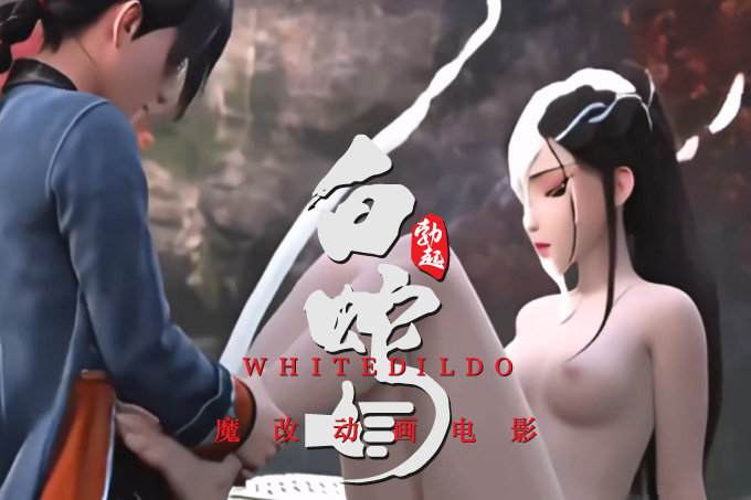 魔改电影《白蛇：缘起》江湖欲火 喷水狂欢娇躯痉挛全裸缠绵诱惑 国漫动漫影视爆改！
