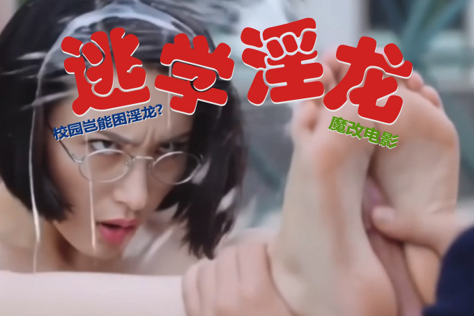 魔改电影《逃学威龙》星爷经典张敏变身教师OL装 风骚眼睛配制服诱惑 知性反差淫荡御姐！