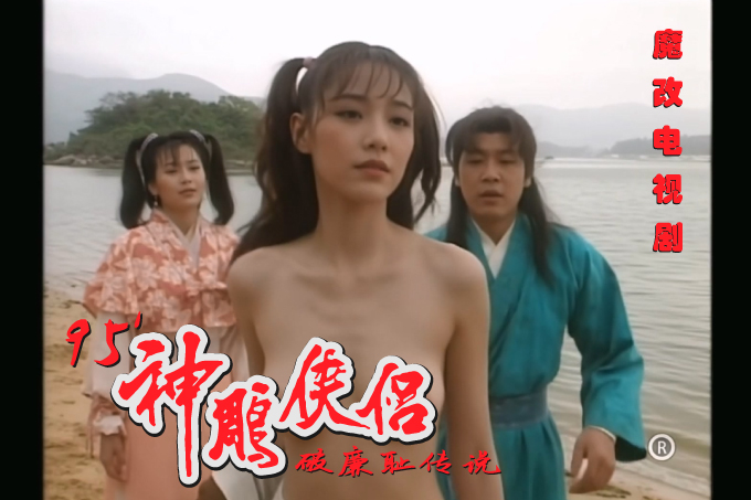 魔改电视剧95古天乐版《神雕侠侣》李若彤 傅明宪 张可颐 严慧明等