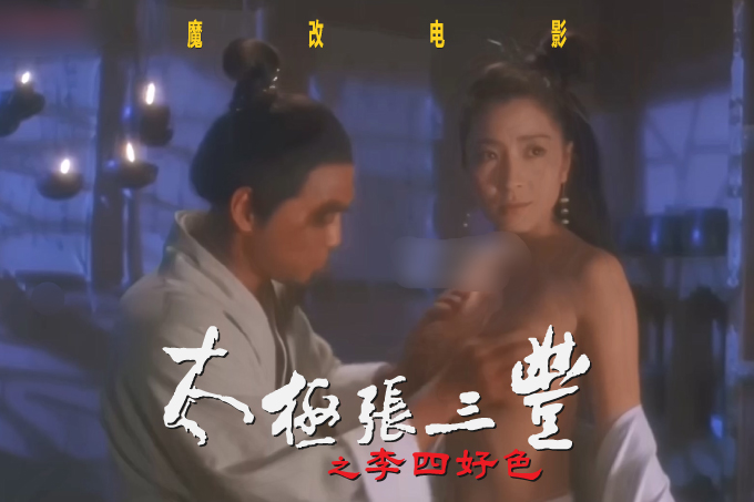 魔改电影《太极张三丰1993》李连杰 杨紫琼 袁洁莹