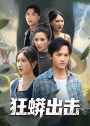 狂蟒出击