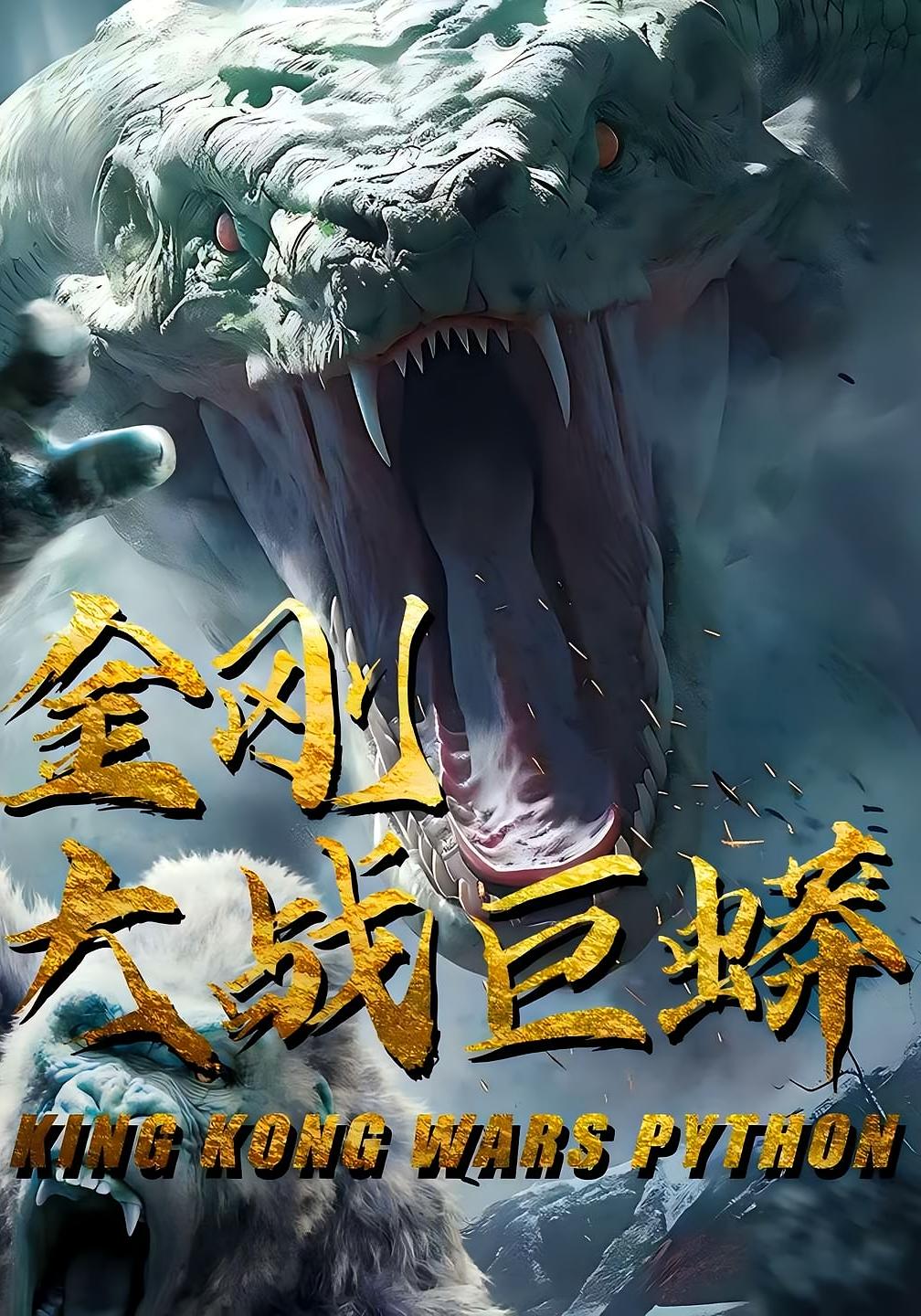 金刚大战巨蟒