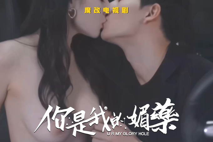 魔改电视剧《你是我的荣耀》骚逼迪丽热巴猛舔杨洋鸡巴，女神欲求不满淫荡不断！