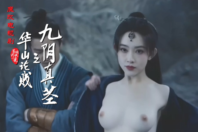 魔改电视剧《华山论剑》2025第二部 孟子义 陈都灵等