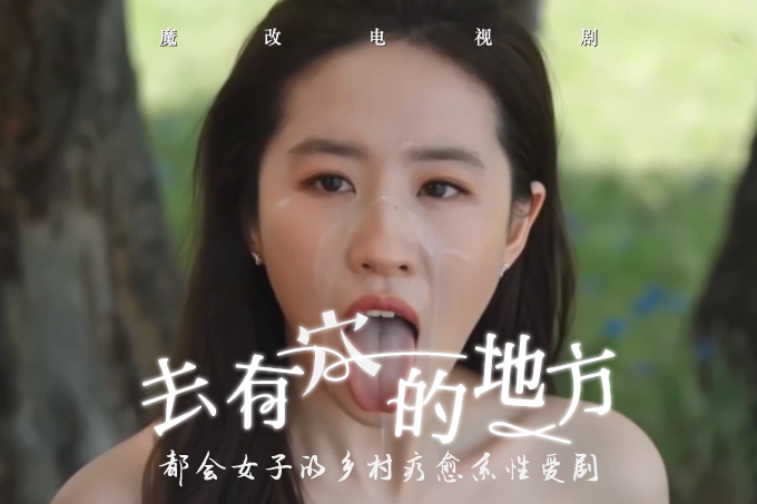 魔改电视剧《去有风的地方》刘亦菲再度领衔主演 国民女神难得的淫秽画面！