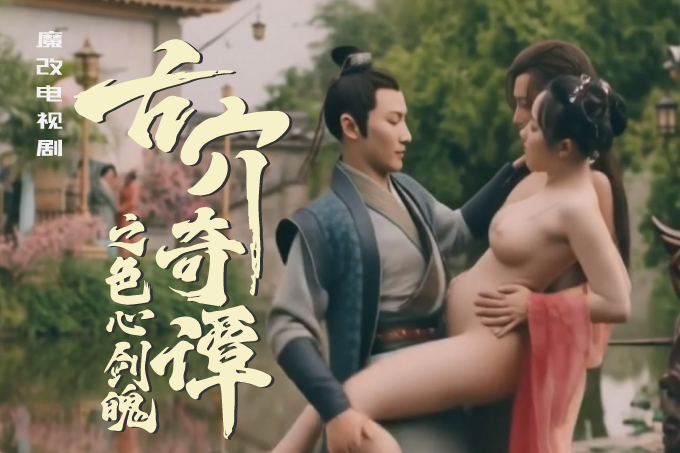 魔改电视剧《古剑奇谭之琴心剑魄》