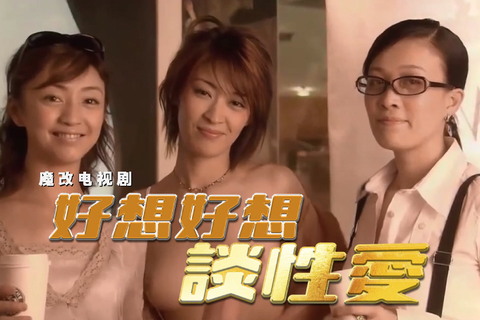 魔改电视剧《好想好想谈恋爱》主演：蒋雯丽 那英 罗海琼！