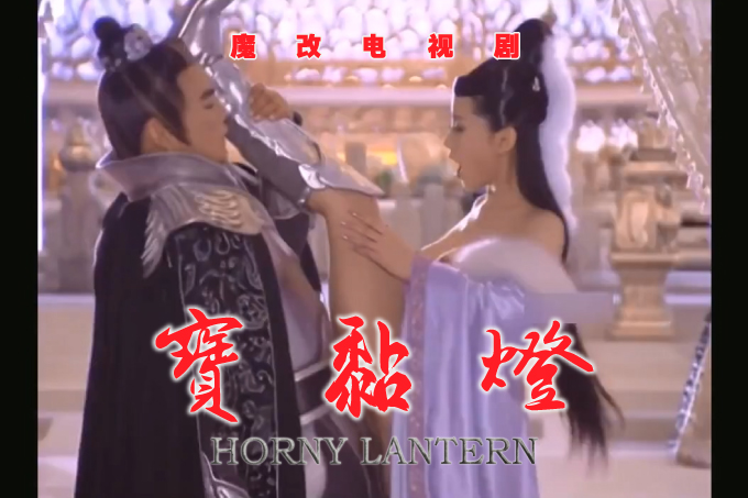 魔改电视剧《宝莲灯》完整版10分钟 朴诗妍 舒畅 刘晓庆