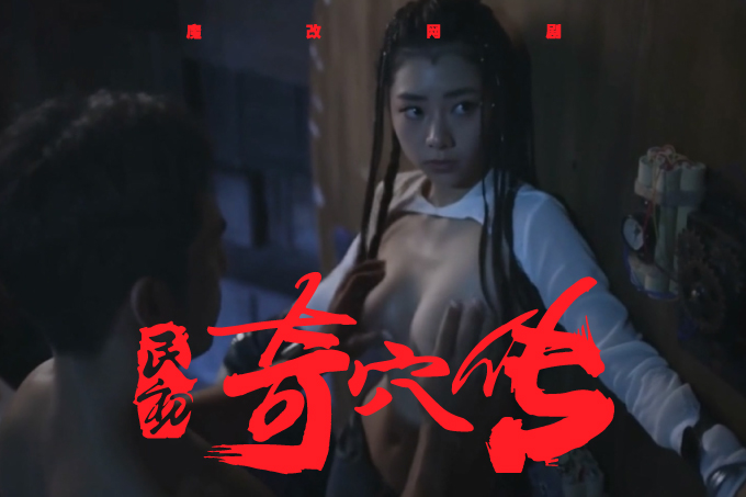 魔改电视剧《民初奇人传 》第二集 主演：王紫璇 秦岚 龚婉怡