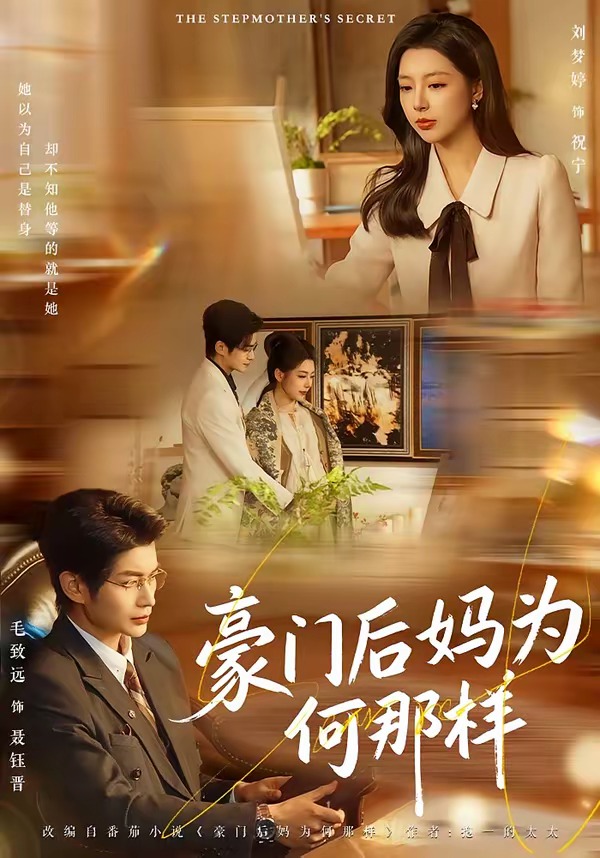 豪门后妈为何那样