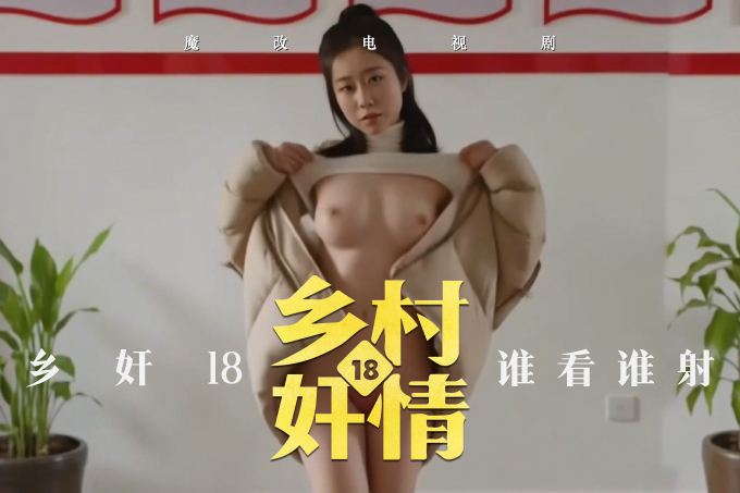 魔改电视剧《乡村爱情第十八季》王小蒙（毕畅饰）在玉米地里被谢永强按倒，肥厚骚屄被粗鸡巴猛捅！