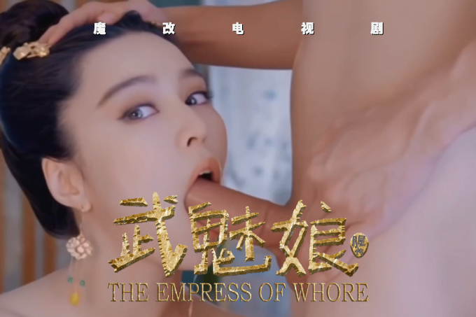 魔改电视剧《武媚娘传奇》范冰冰主演！全是你想象不到的绝版画面！