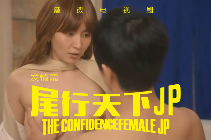魔改电视剧《行骗天下JP》完整版11分钟