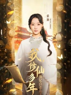 云渺1：我修仙多年强亿点怎么了