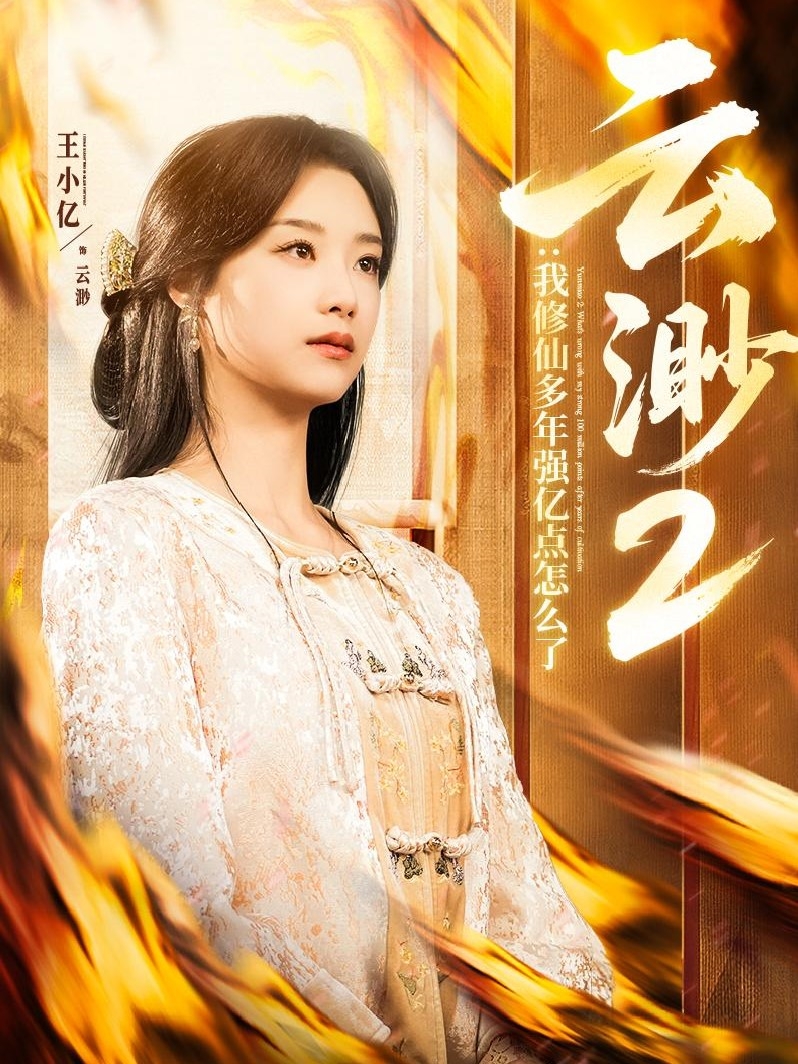 云渺2：我修仙多年强亿点怎么了