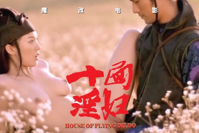 魔改电影《十面埋伏》章子怡与众英雄的性交派对，刀光下的性爱对垒！