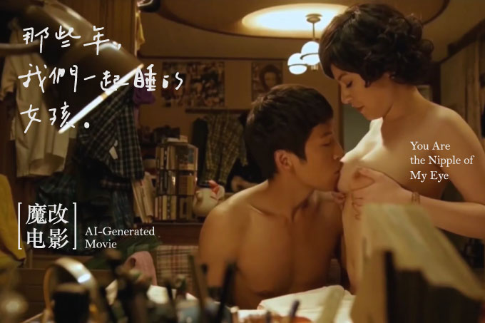 魔改电影《那些年我们一起追过（睡过）的女孩》陈妍希X沈佳宜X母子乱伦 学校校园当众性爱！