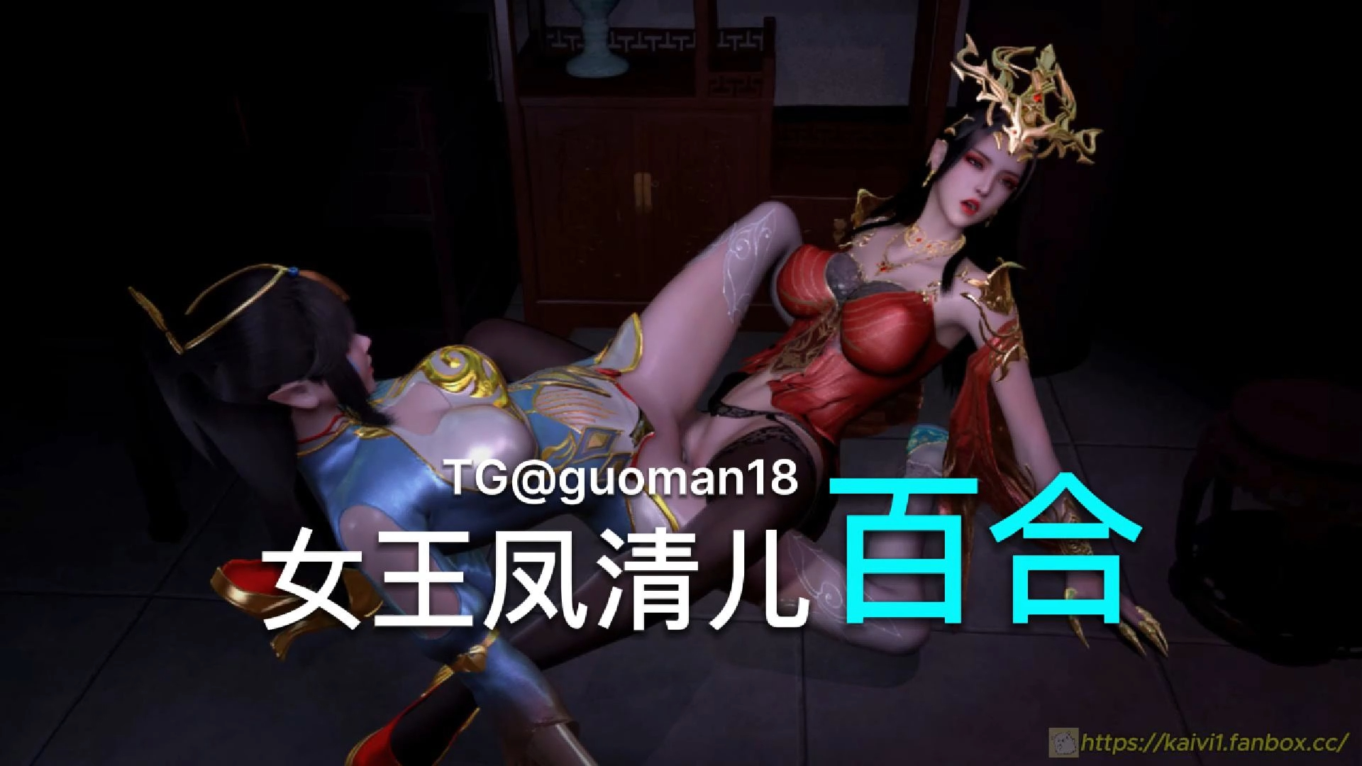 斗破苍穹-美杜莎 x 凤清儿的百合大战+闺房骑乘