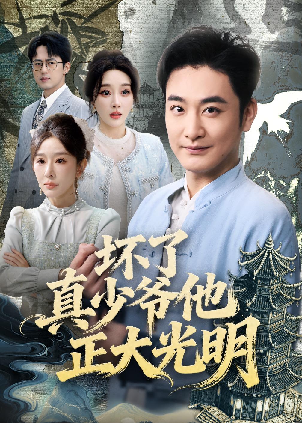 坏了真少爷他正大光明