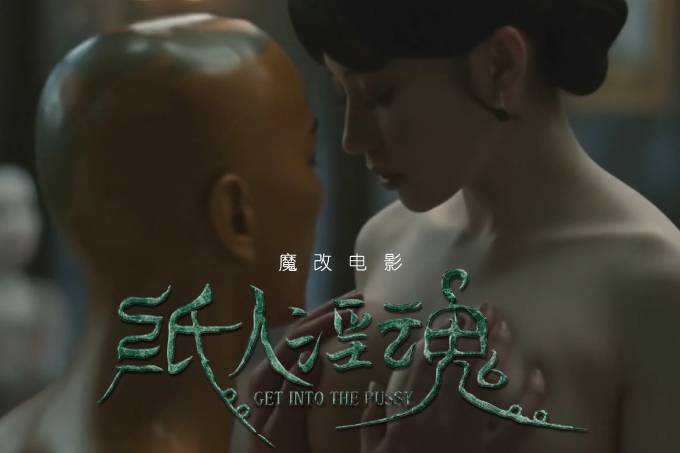 魔改电影恐怖电影《纸人回魂》陈紫函 魏璐 王籽臻