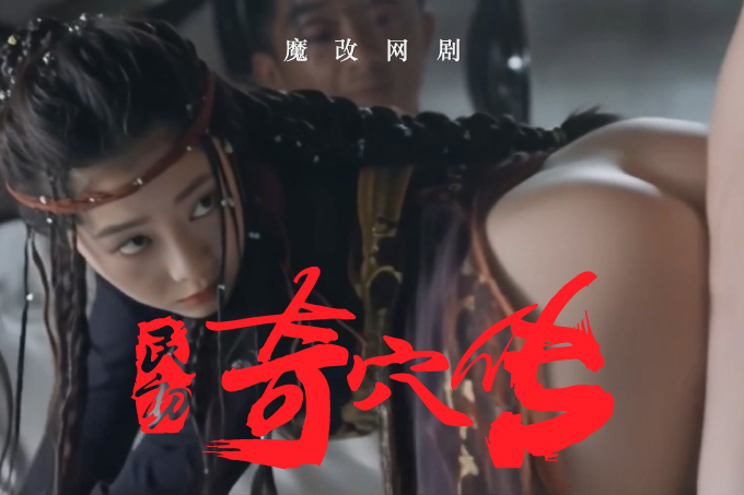 魔改电视剧《民初奇人传 》第一集 主演：王紫璇 秦岚 龚婉怡