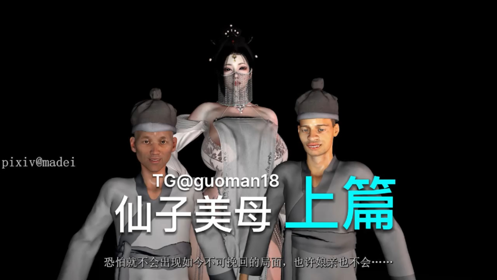 我的道家仙子美母 上篇 中配剧情