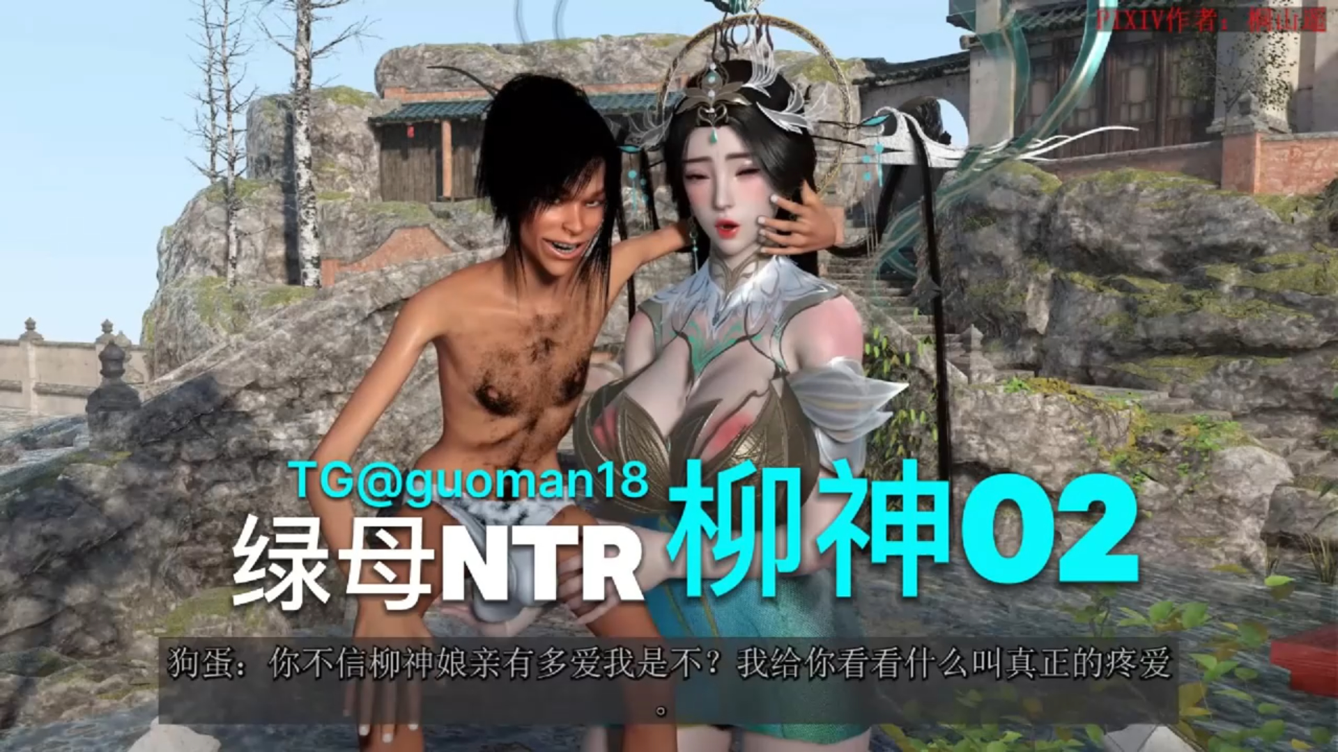 柳神-绿母NTR 02