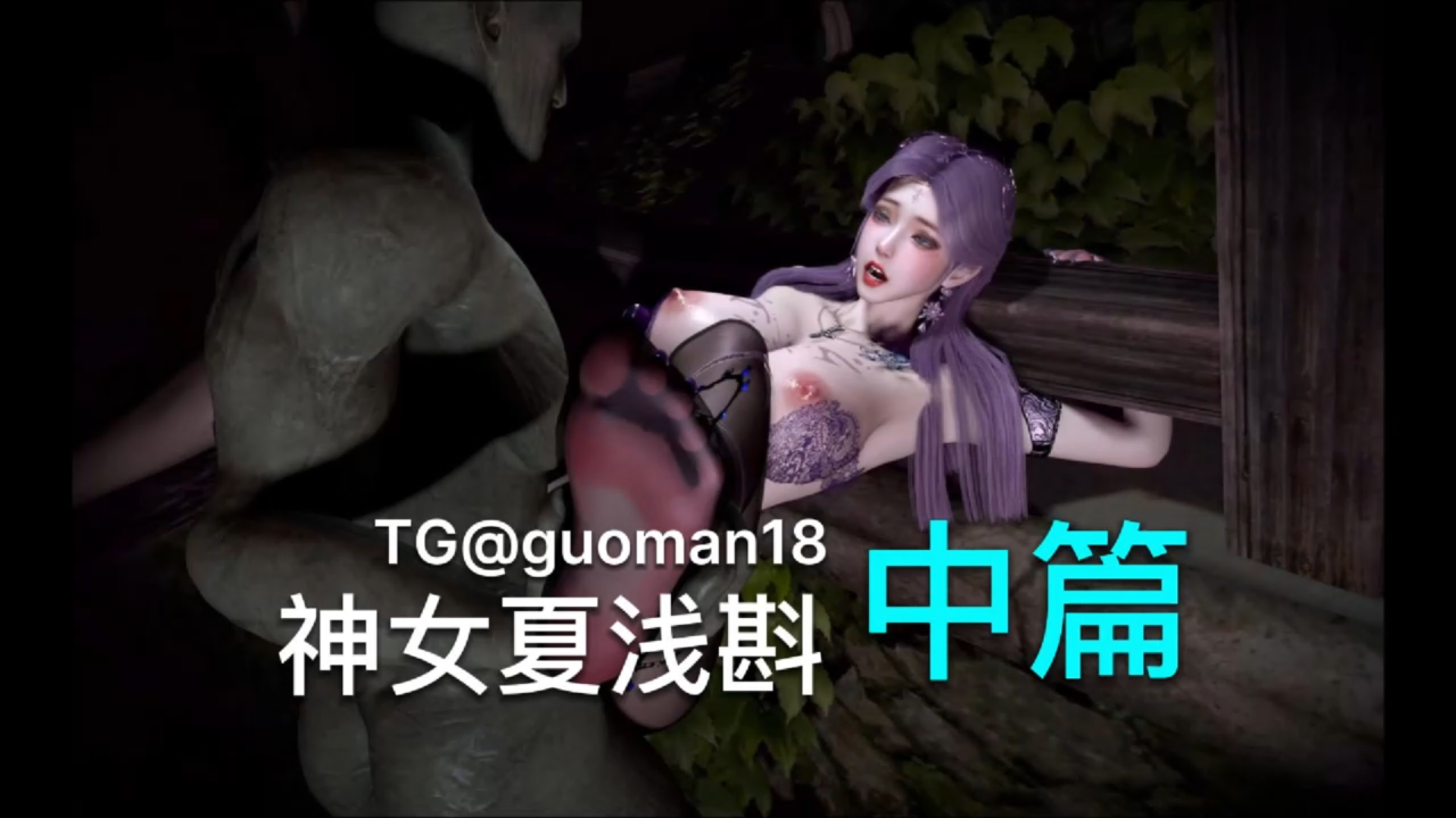 琼明神女录 夏浅斟 (中篇)