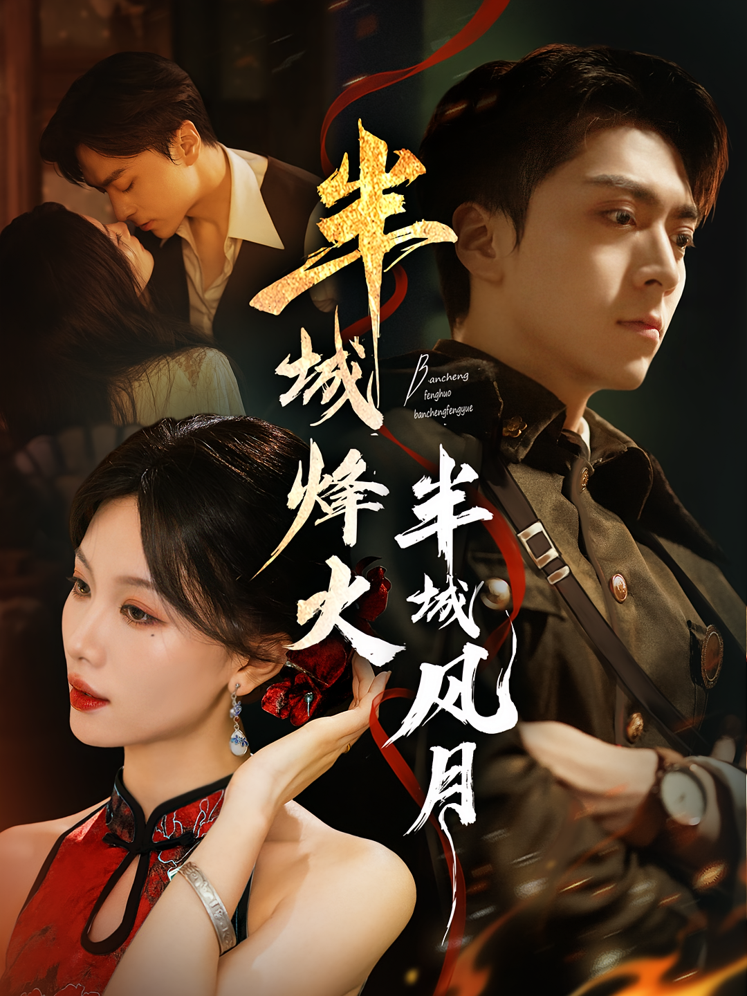 半城烽火半城风月