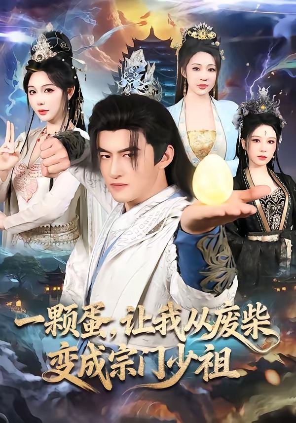 一颗蛋，让我从废柴变成宗门少主