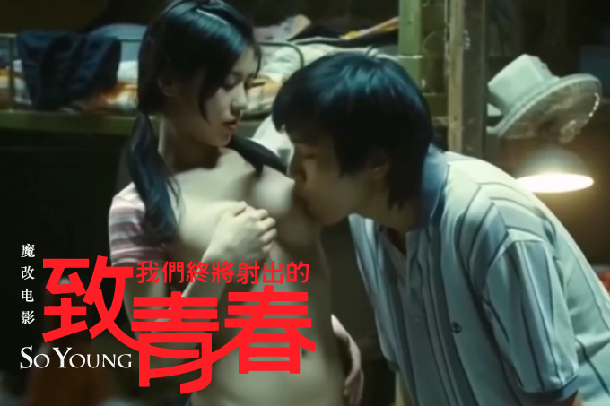 魔改电视剧 上《致我们终将逝去的青春》赵又廷杨子姗韩庚等，校园淫乱性爱往事！