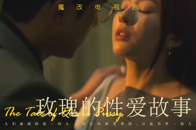 魔改电影《玫瑰的性爱故事》国民女神刘亦菲，激情后入骑乘口交一站封神！