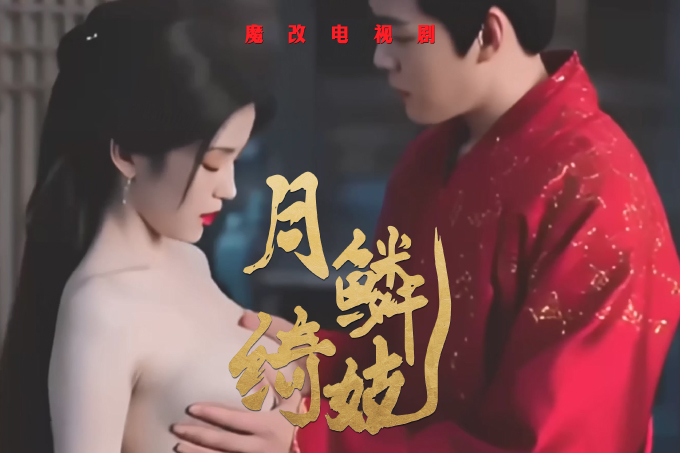 魔改电视剧《月鳞绮纪》妖狐鞠婧祎陈都灵淫乱江湖 互揉巨乳后入骑乘狂干！