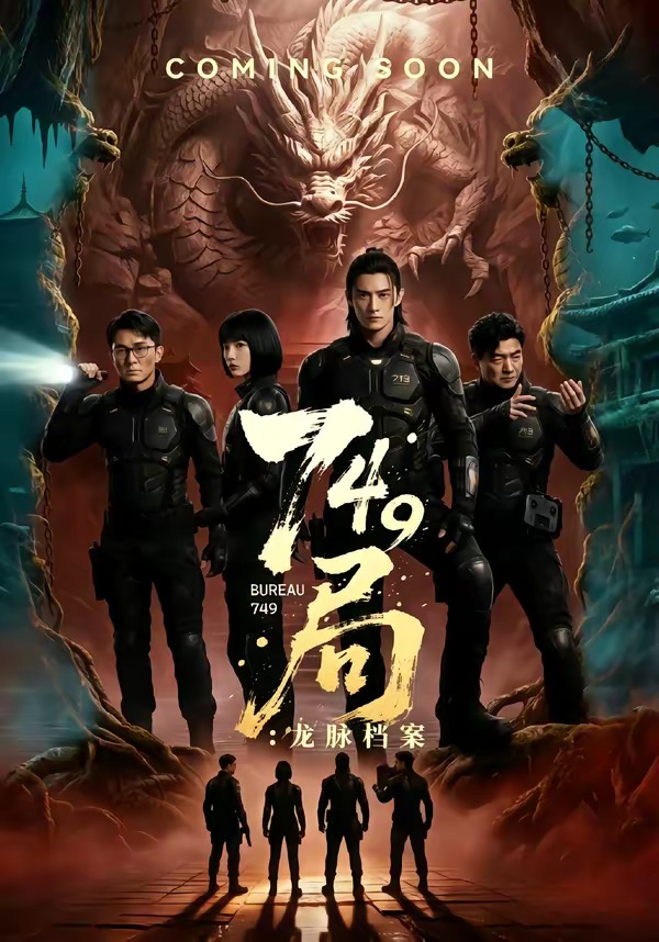 749局：龙脉档案