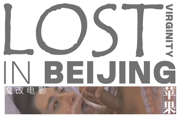 魔改电影《苹果》爆改无删减，范冰冰早期三级情色作品！