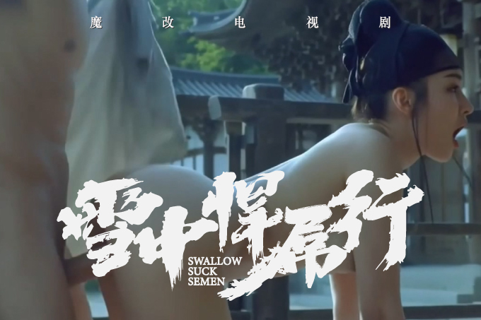 魔改电视剧《雪中悍刀行》北凉世子徐凤年游江湖，遇清冷姜泥（李庚希饰）成痴缠骚货！
