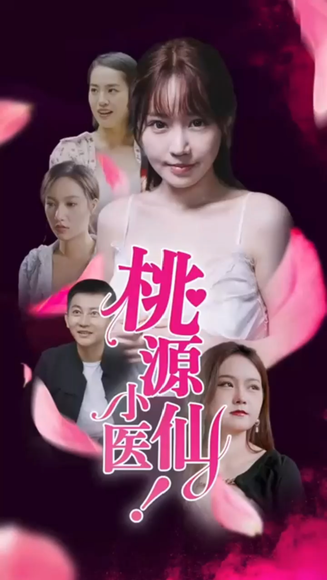 桃源小医仙