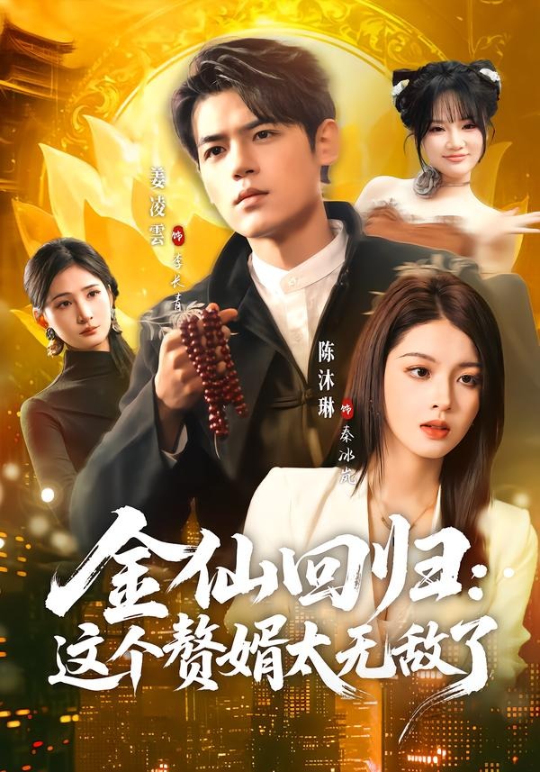 金仙回归：这个赘婿太无敌了
