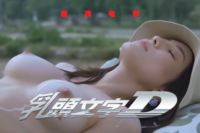 魔改电影 上《乳头文字D》AI加强版 可以上山，但奔驰迈巴赫可以上树！