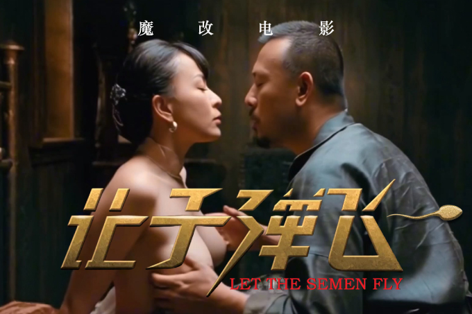 魔改电视剧《让子弹飞》刘嘉玲-麻匪夜袭民宅强奸妇女，张麻子与夫人激战床战 AI加强版！